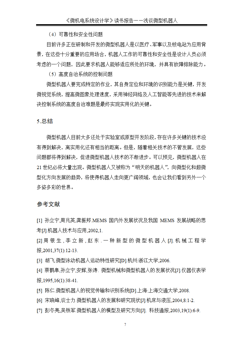 微型机器人简介第7页