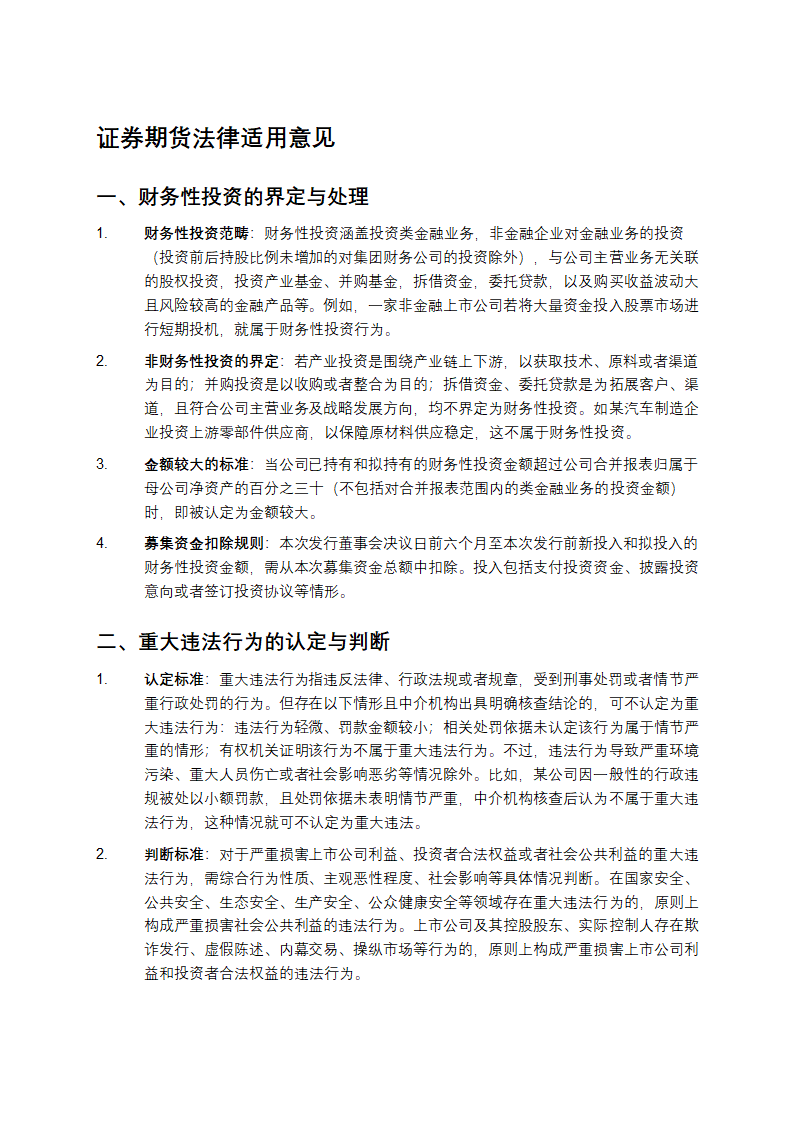 证券期货法律适用意见