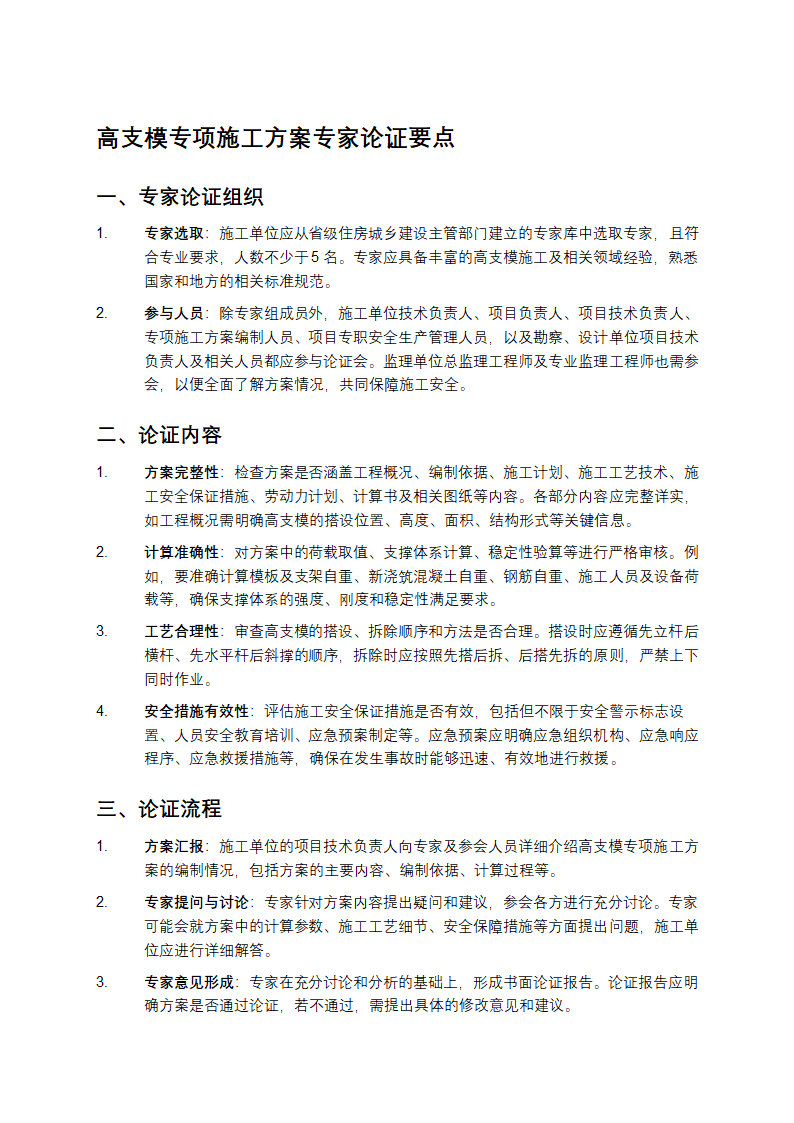 高支模专项施工方案专家论证要点第1页