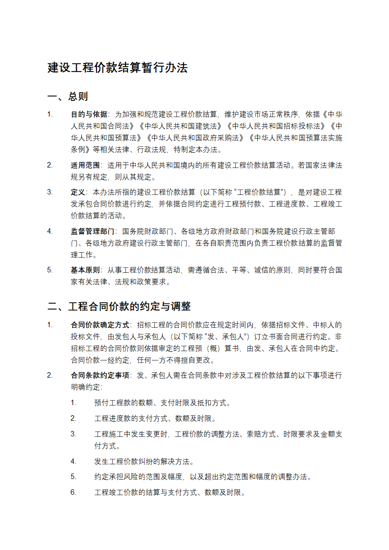 建设工程价款结算暂行办法