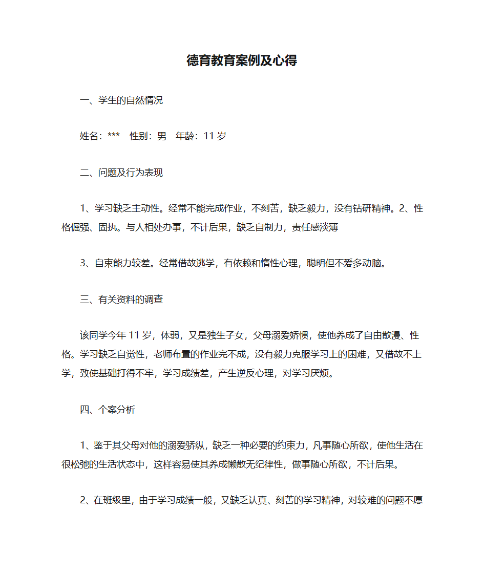 德育教育案例及心得第1页