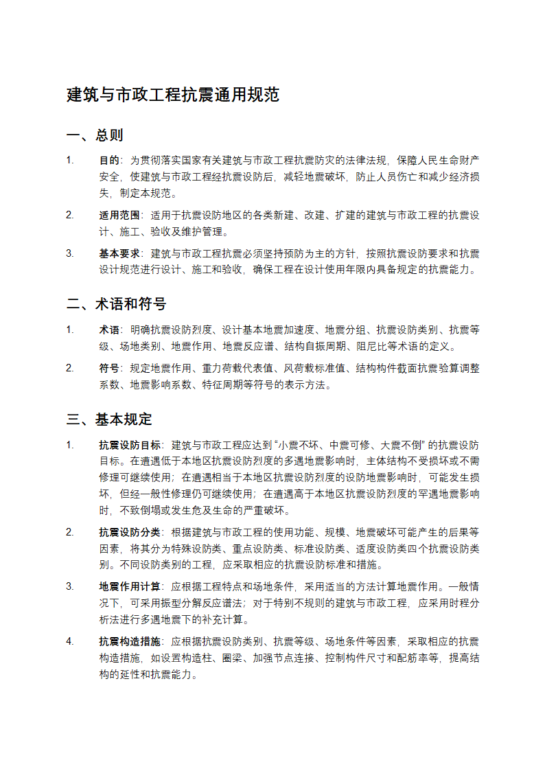 建筑与市政工程抗震通用规范第1页