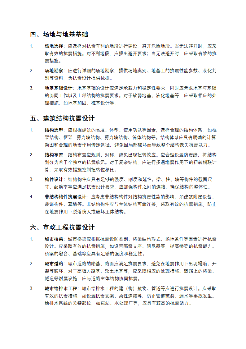 建筑与市政工程抗震通用规范第2页