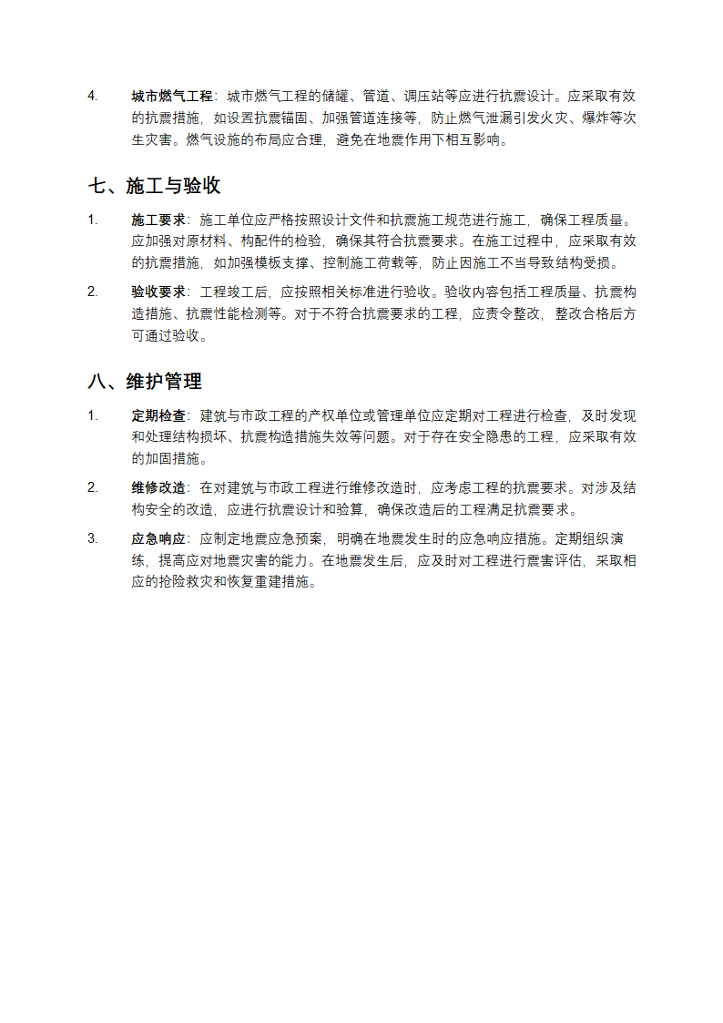 建筑与市政工程抗震通用规范第3页