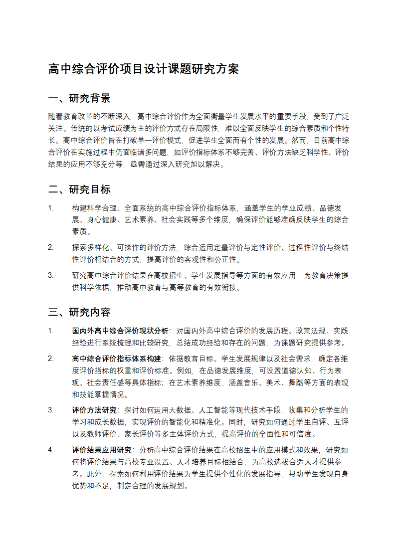 高中综合评价项目设计课题研究方案第1页