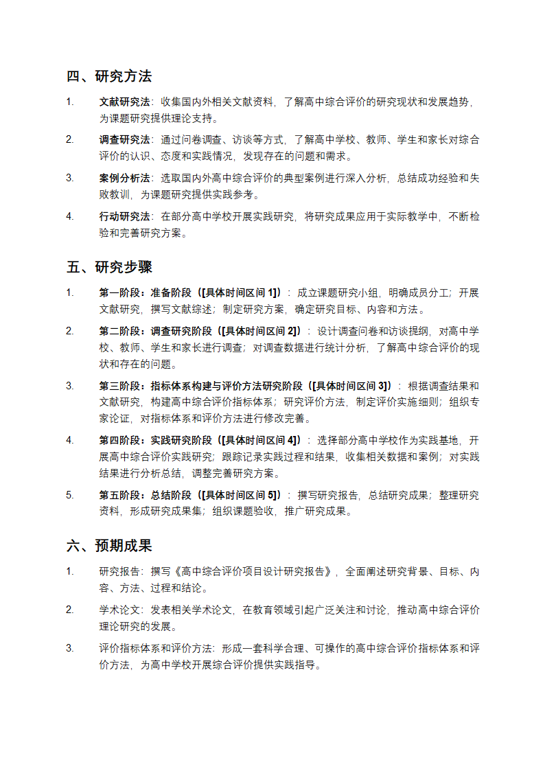 高中综合评价项目设计课题研究方案第2页