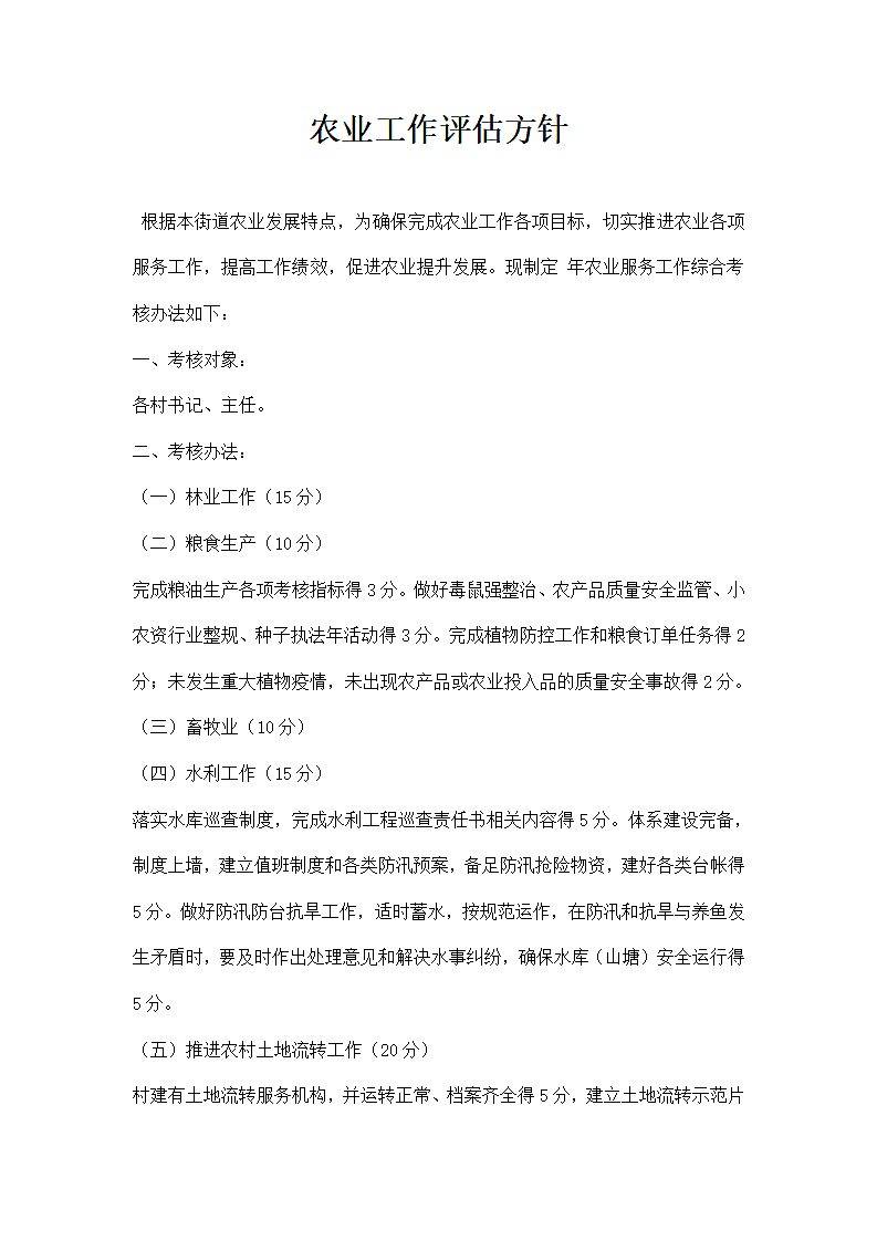 农业工作评估方针.docx