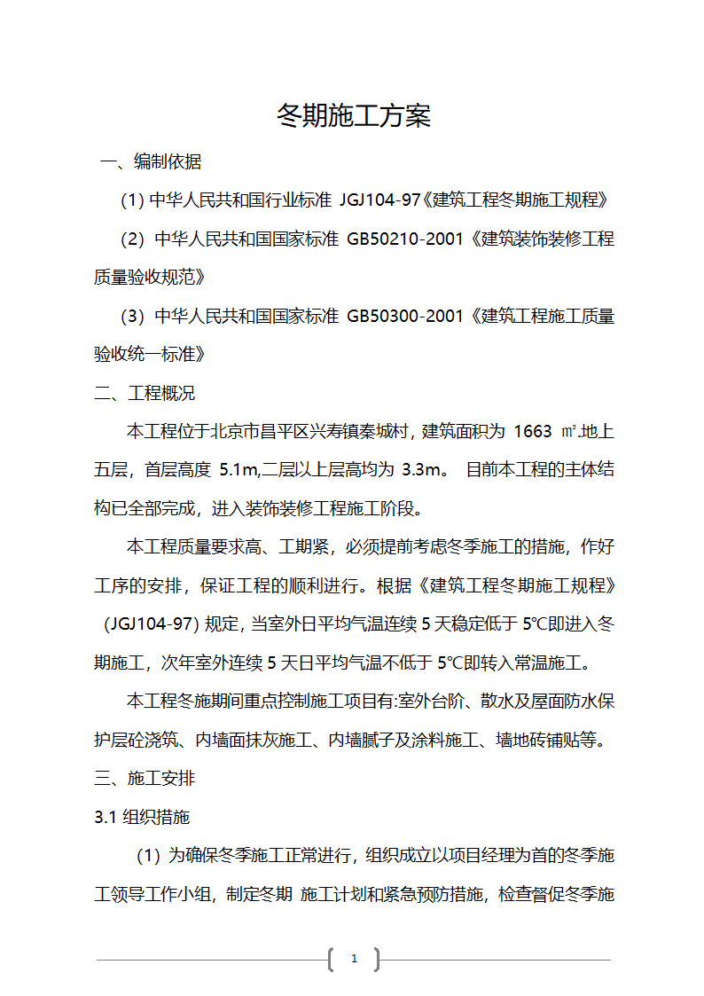 综合楼项目冬季施工方案