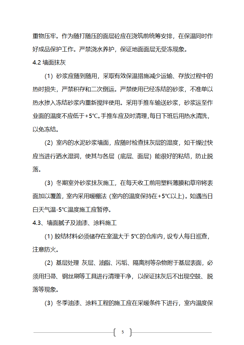 综合楼项目冬季施工方案第5页