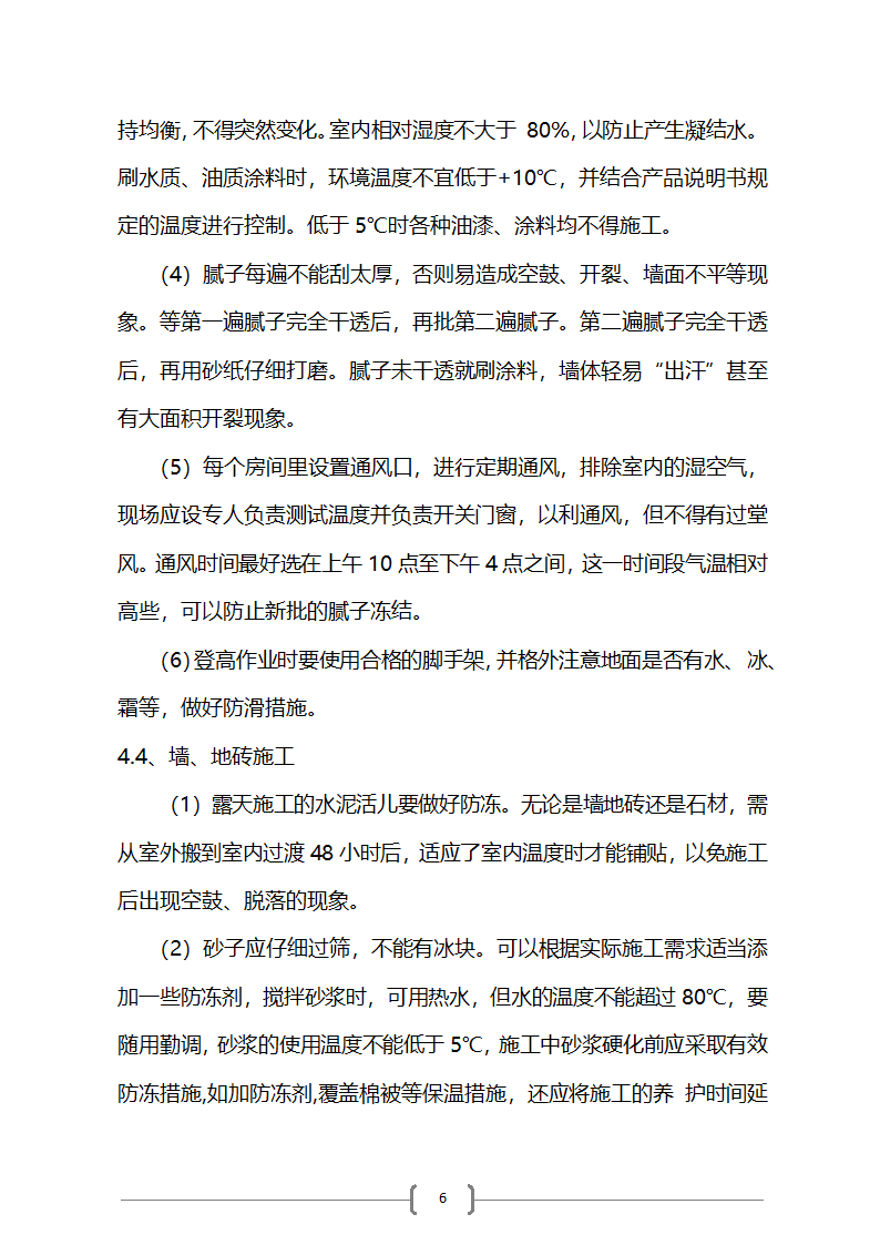 综合楼项目冬季施工方案第6页