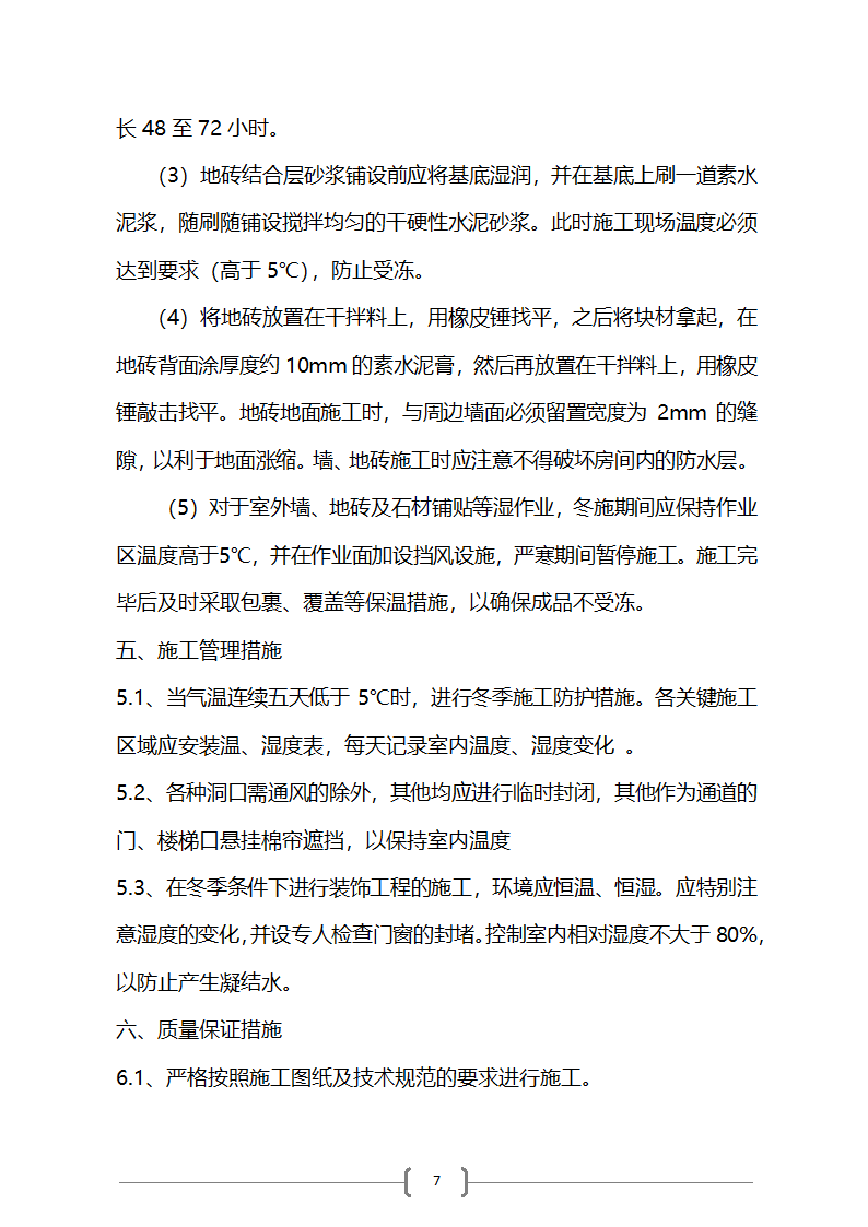 综合楼项目冬季施工方案第7页