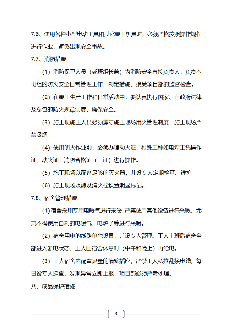 综合楼项目冬季施工方案第9页