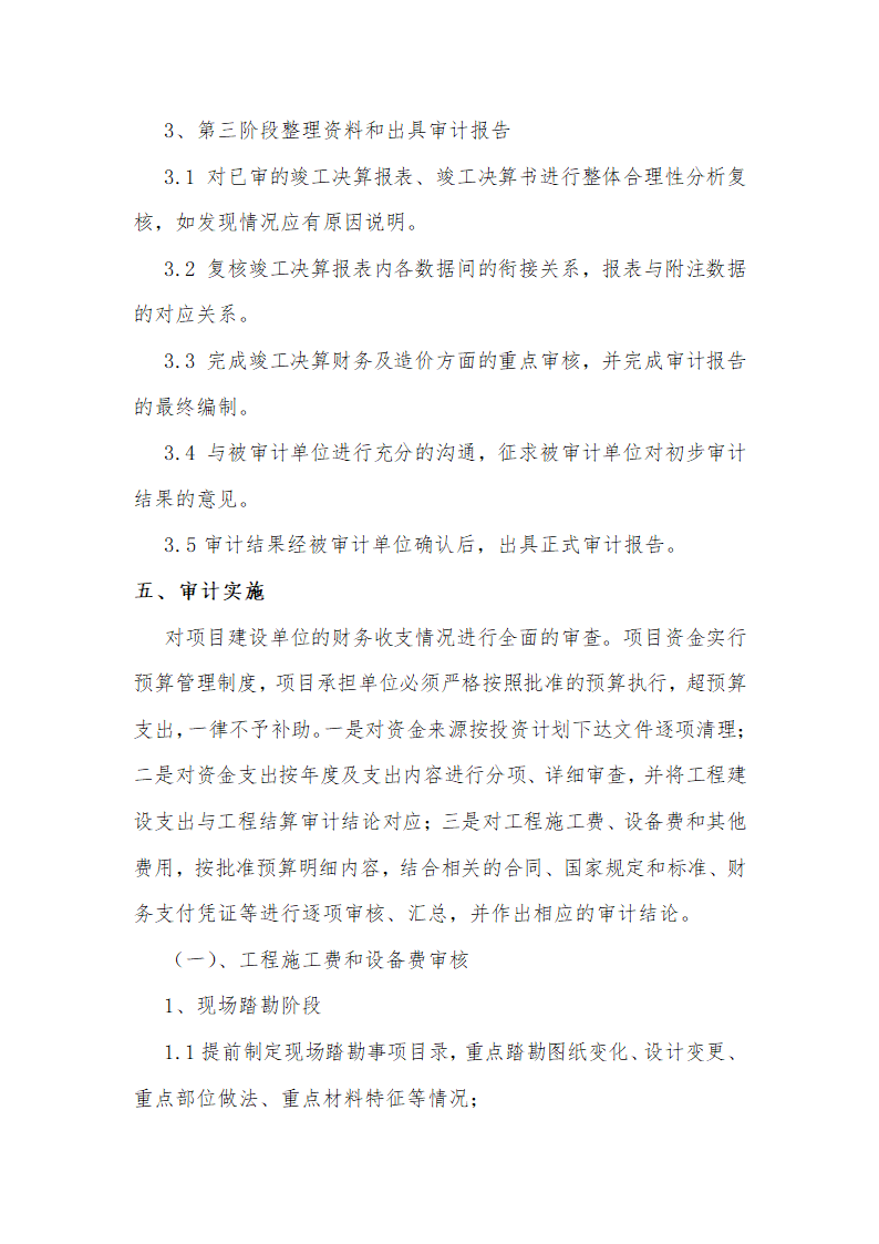 土地整治项目审计方案第6页