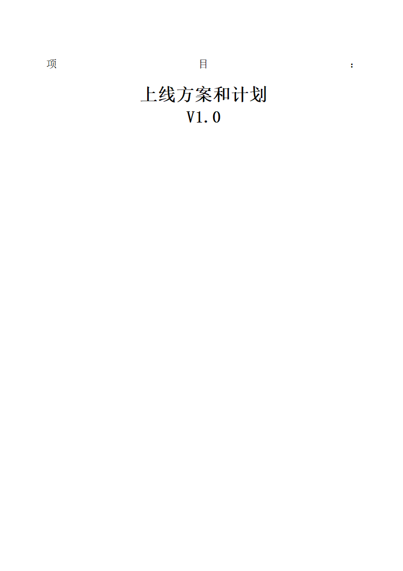 项目上线方案和计划第1页
