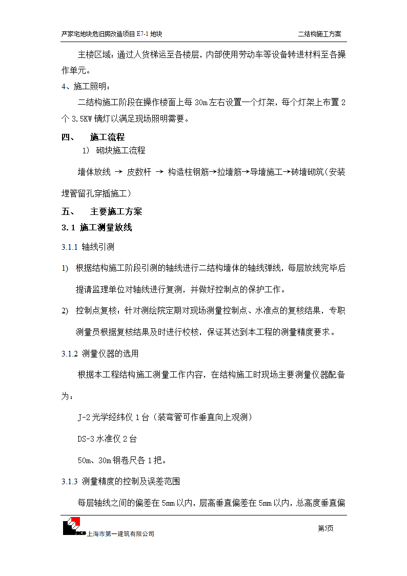 严家宅项目二结构施工方案第5页