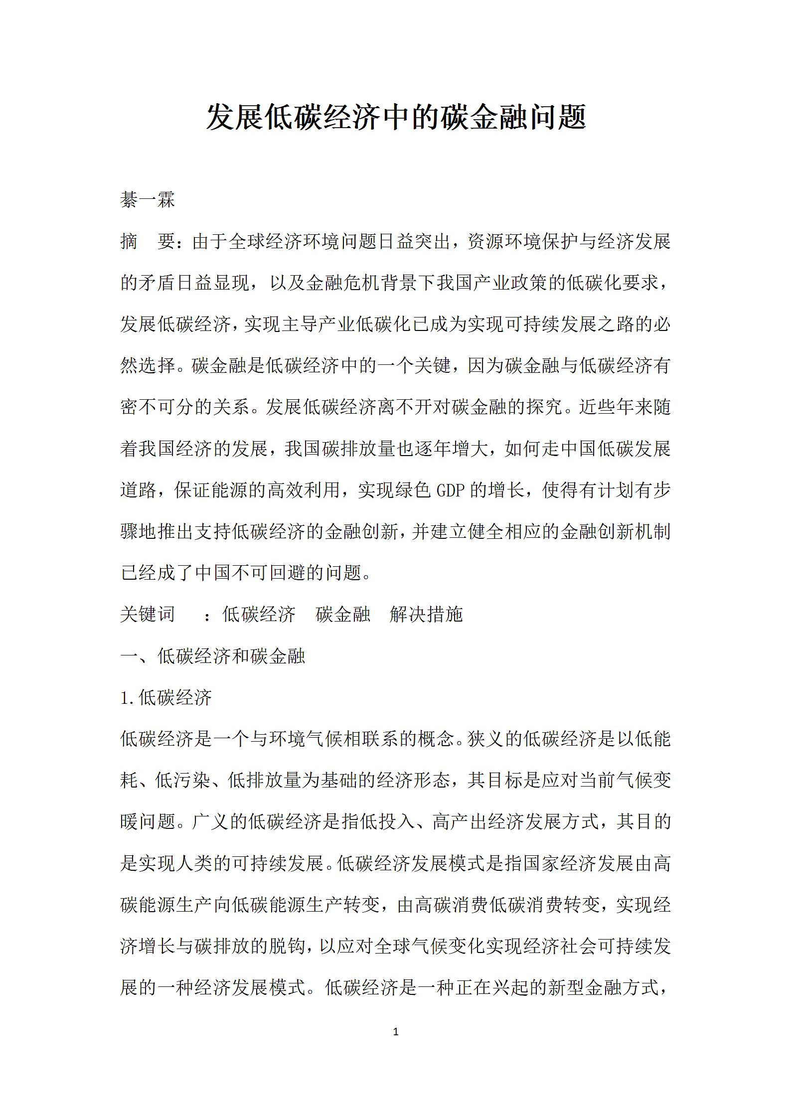 发展低碳经济中的碳金融问题.docx