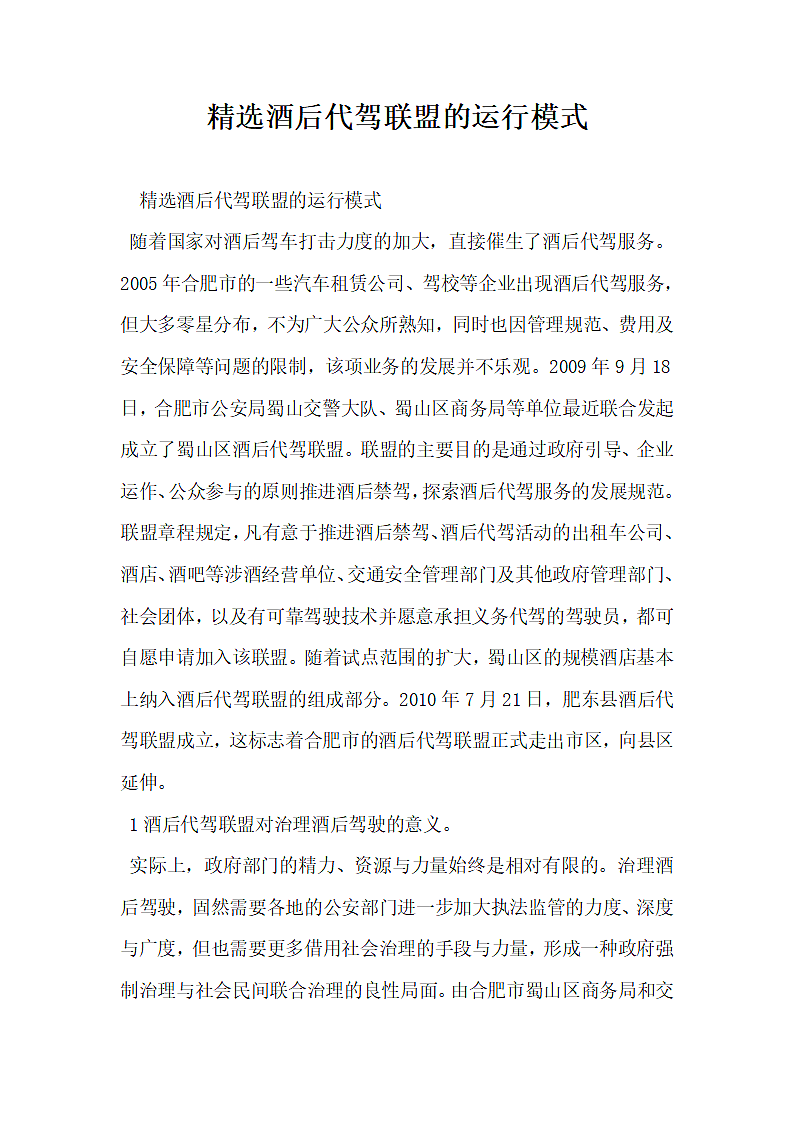 精选酒后代驾联盟的运行模式.docx