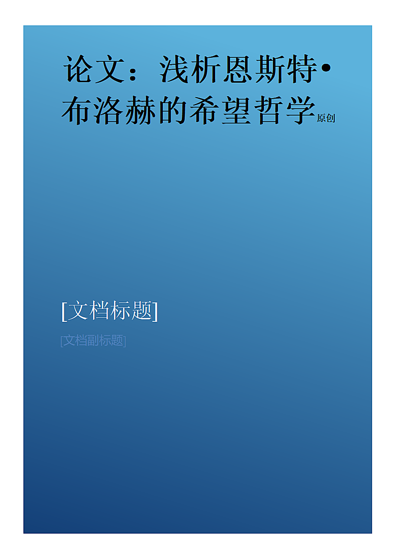 浅析恩斯特布洛赫的希望哲学