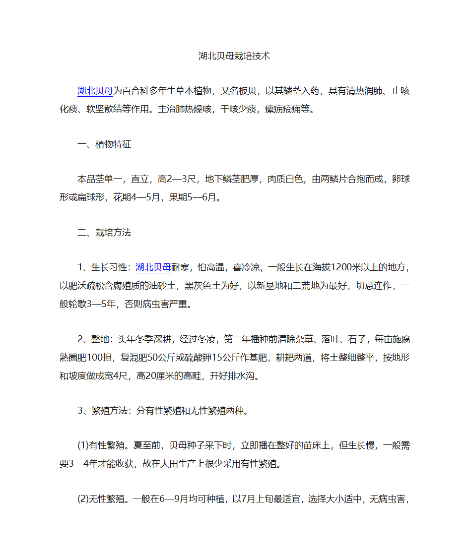 湖北贝母栽培技术第1页