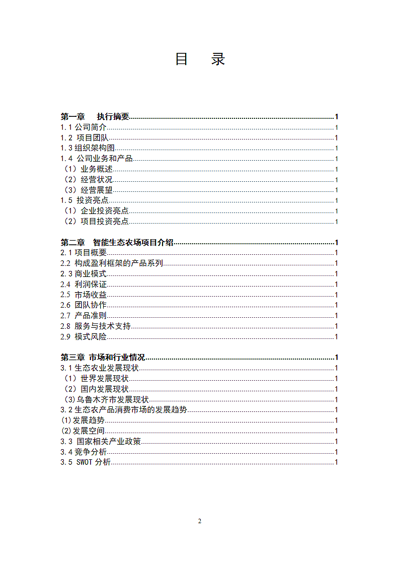 智能生态农场商业计划书.doc第2页