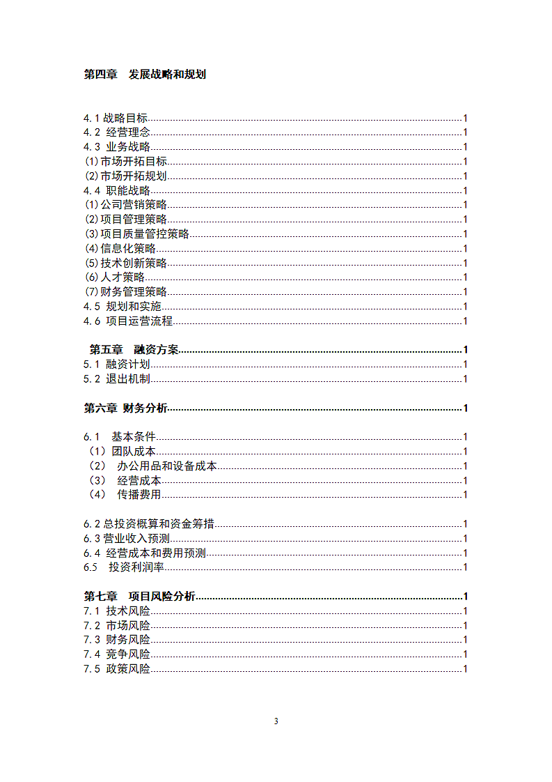 智能生态农场商业计划书.doc第3页