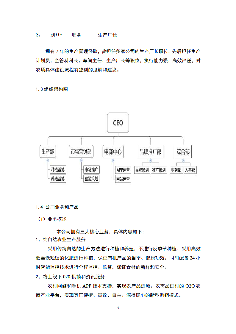 智能生态农场商业计划书.doc第5页