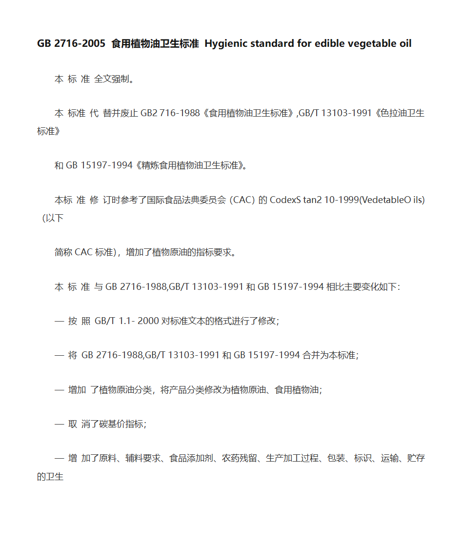 食用植物油卫生标准第1页