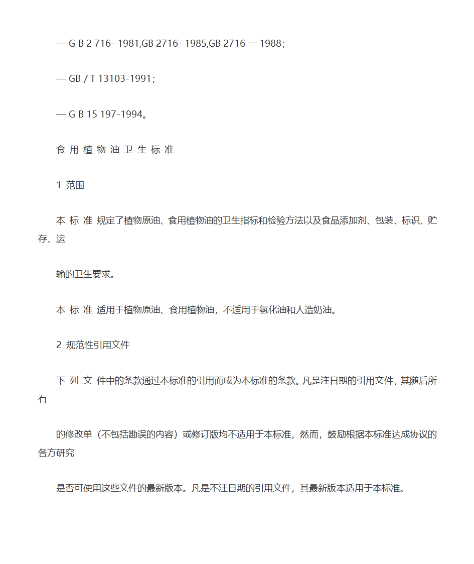 食用植物油卫生标准第3页