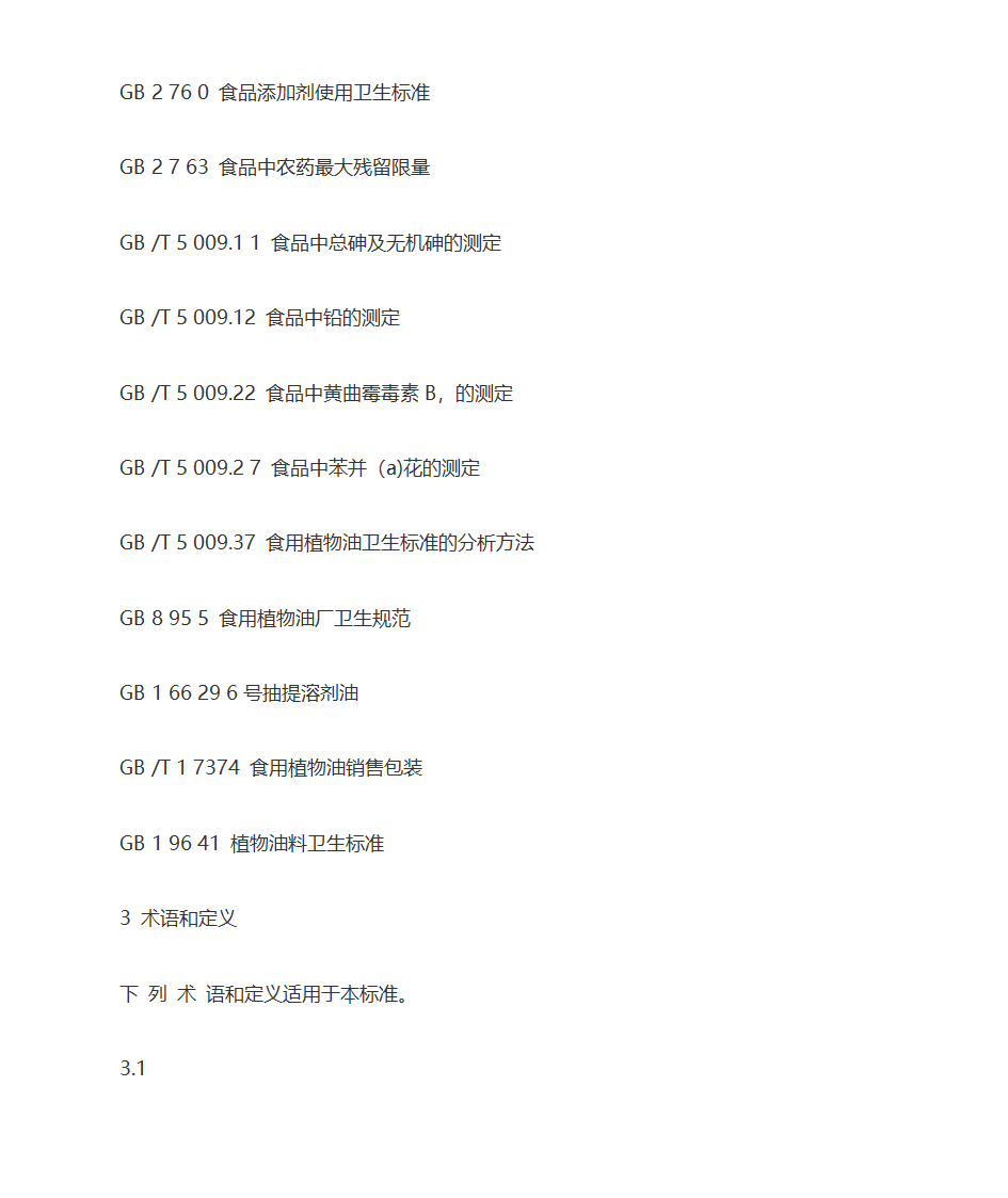 食用植物油卫生标准第4页