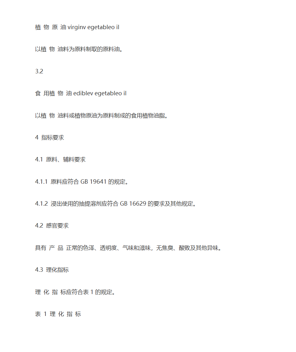 食用植物油卫生标准第5页