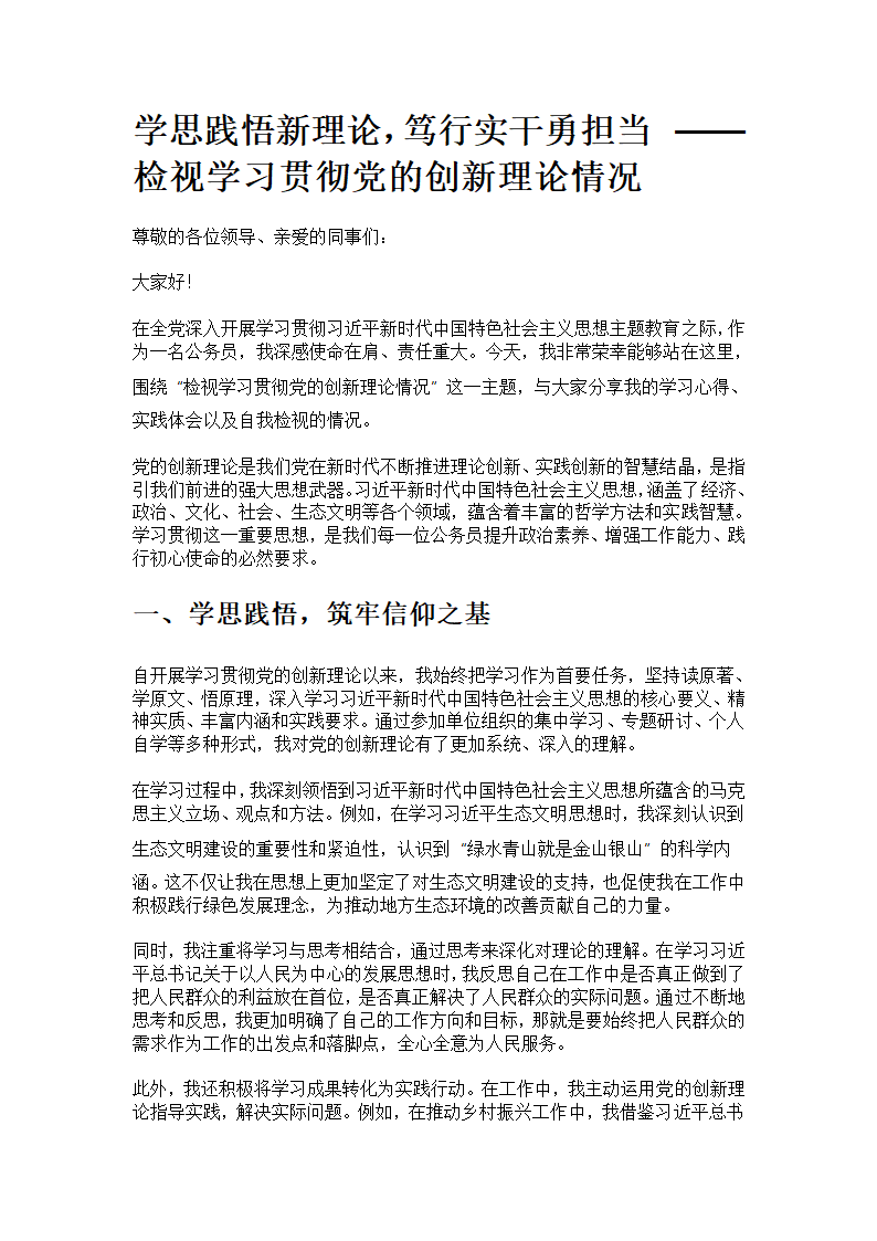 检视学习贯彻党的创新理论情况第1页