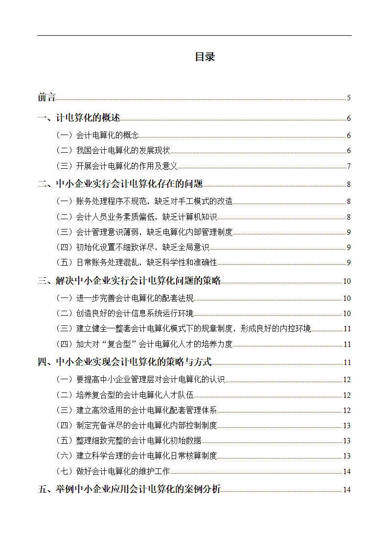 我国中小企业如何实行会计电算化.doc第3页