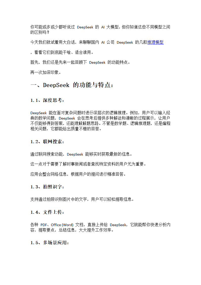 deepseek各种模型区别第1页