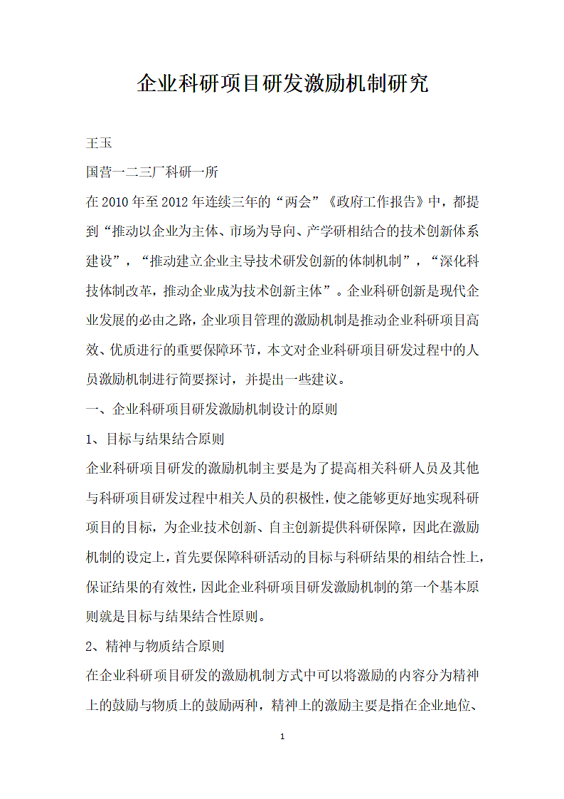 企业科研项目研发激励机制研究.docx