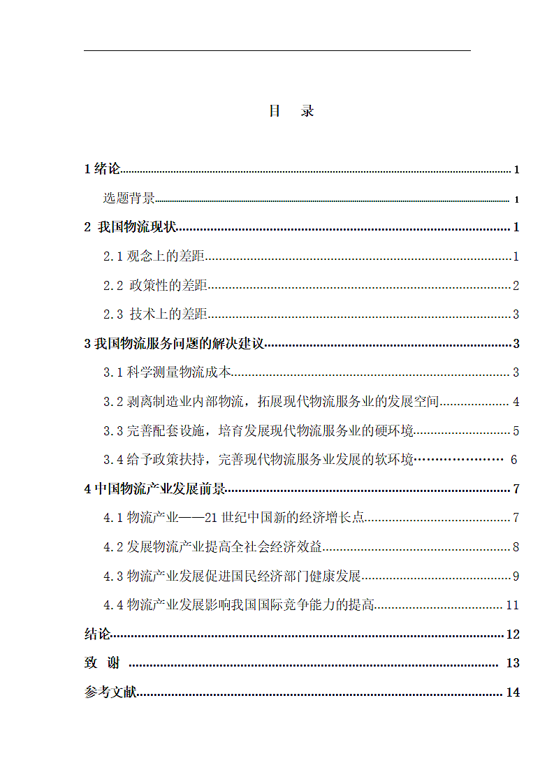 我国物流发展状况及前景.doc第6页