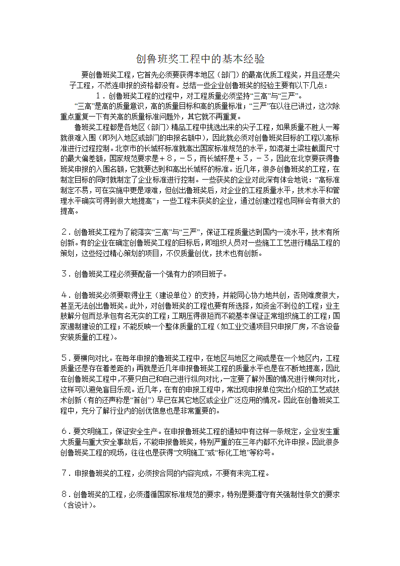 创鲁班奖工程中的基本经验.doc