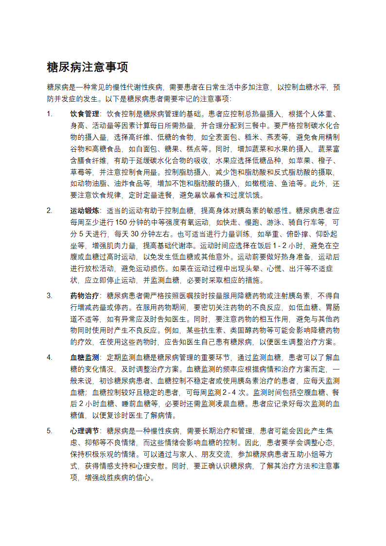 糖尿病注意事项第1页