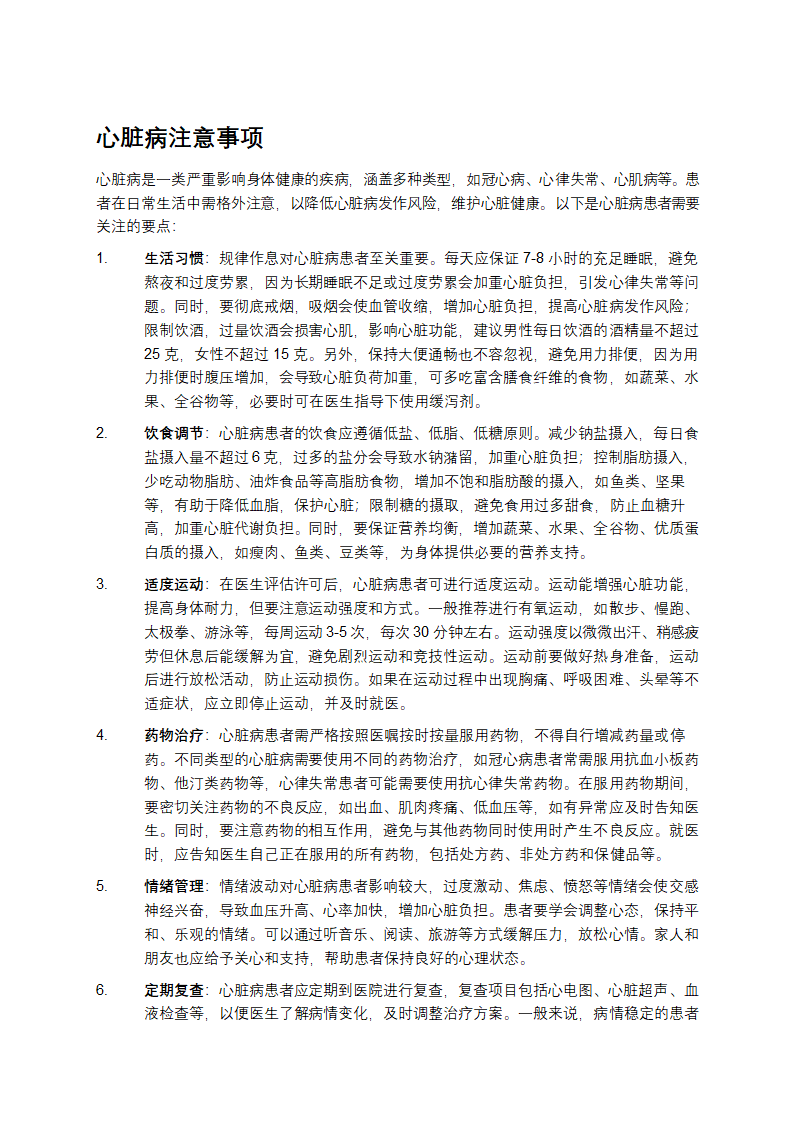 心脏病注意事项第1页