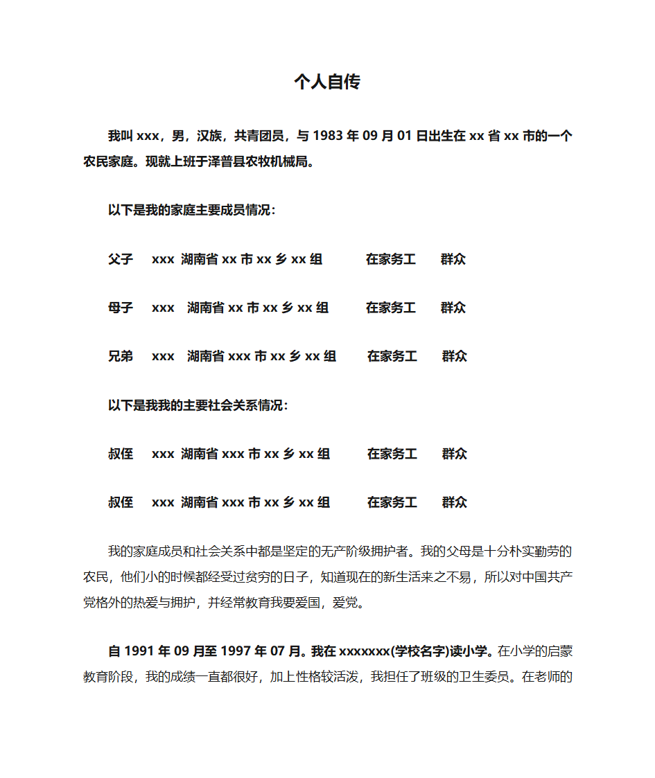 大学生个人自传范文第1页