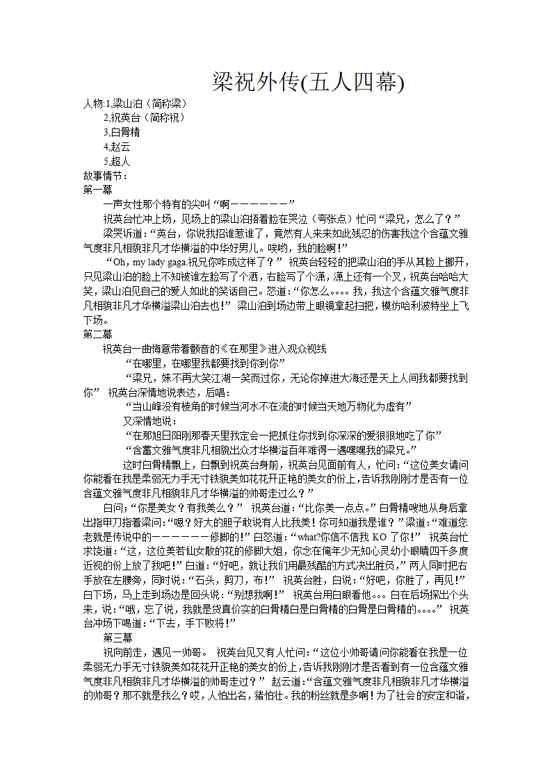 大学生话剧剧本梁祝外传第1页