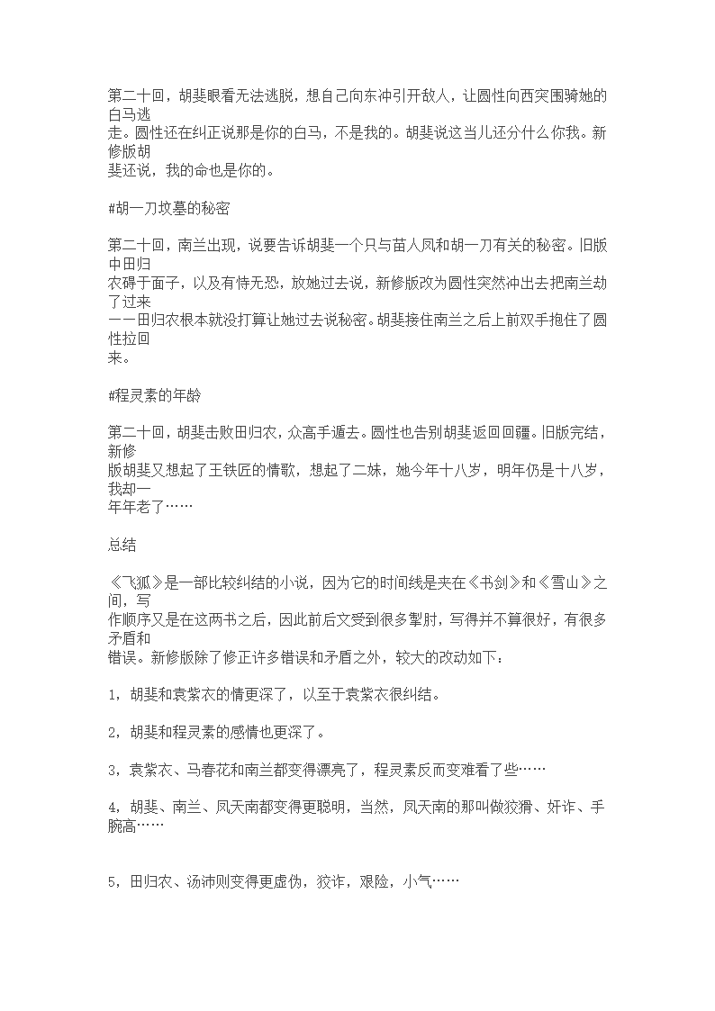 新修版《飞狐外传》改动明细第20页