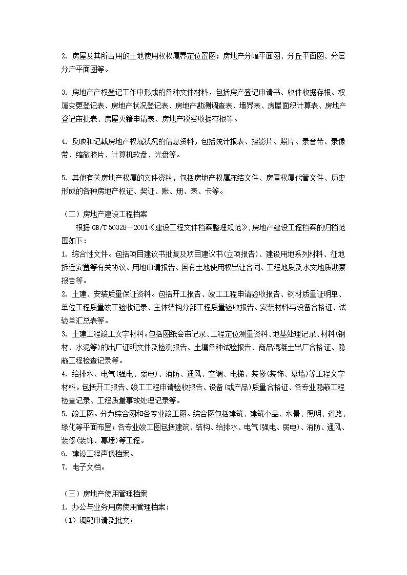 房地产档案与房地产档案管理第5页