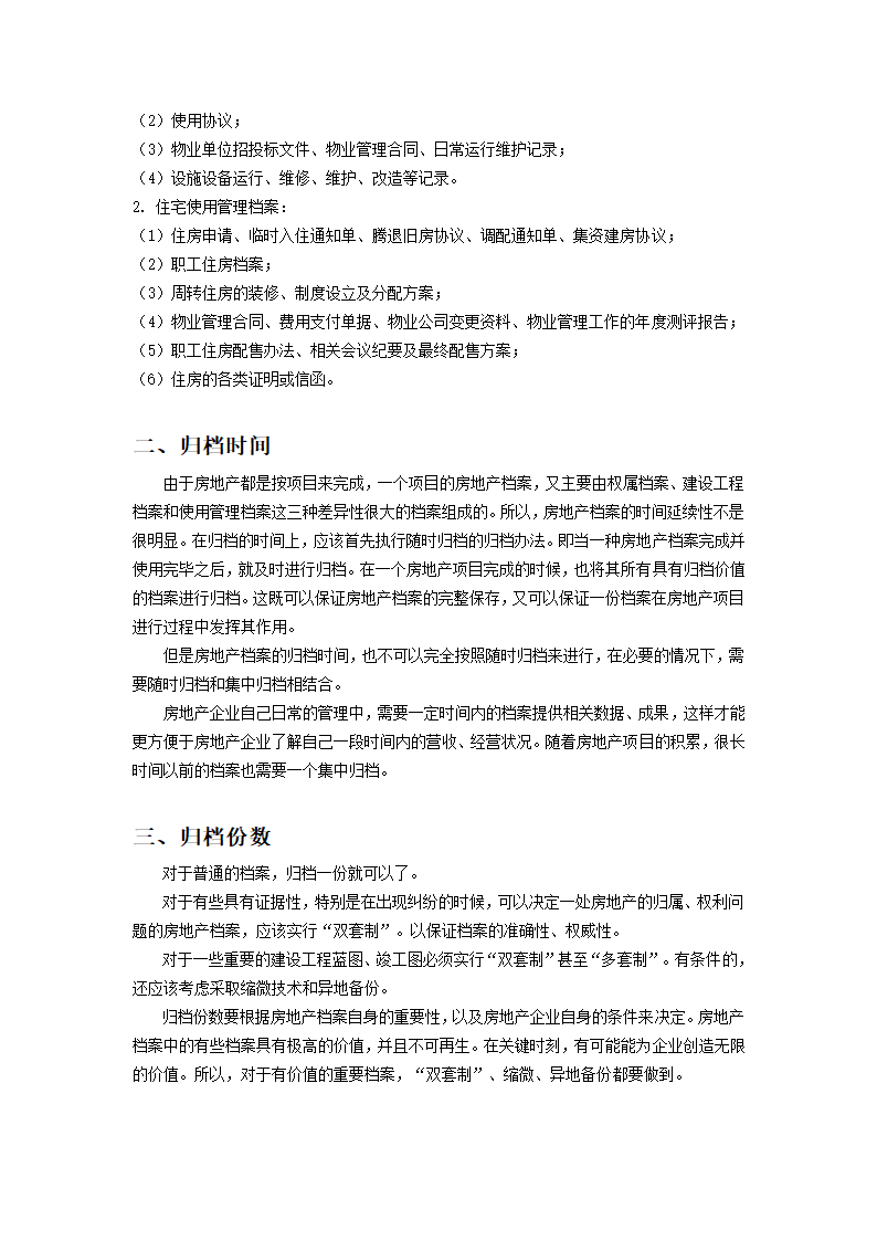 房地产档案与房地产档案管理第6页