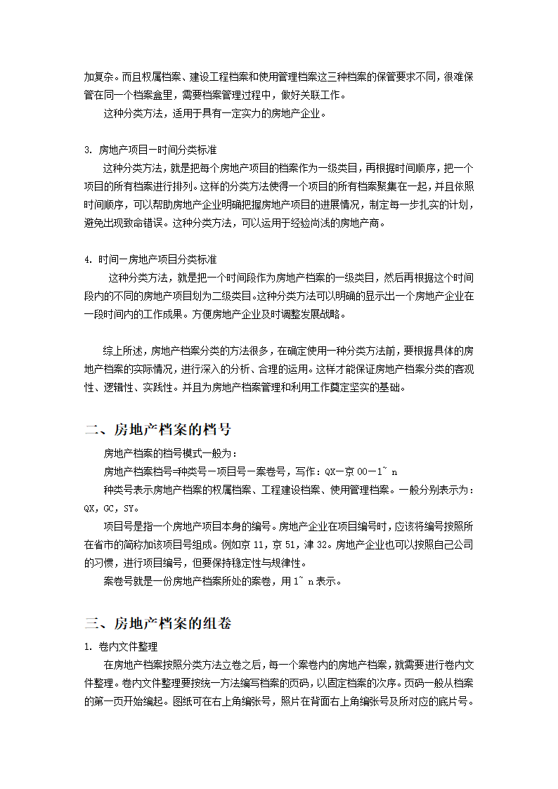 房地产档案与房地产档案管理第10页