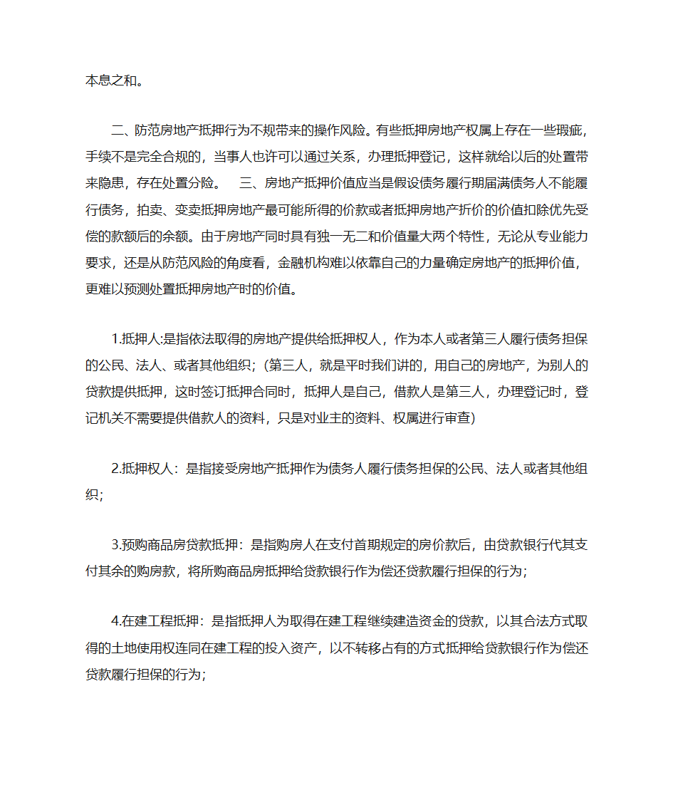 房地产抵押的概念及房地产特性第2页