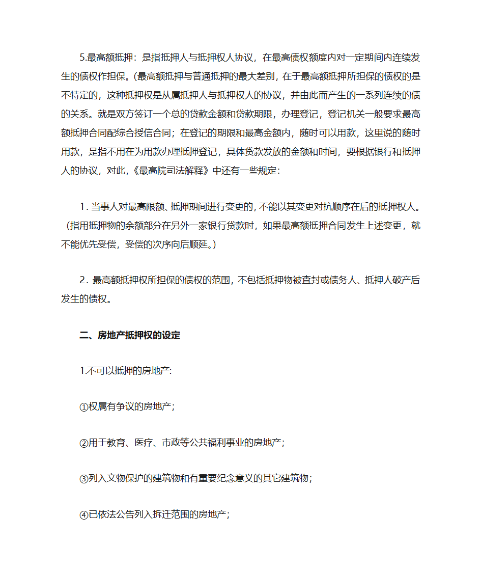 房地产抵押的概念及房地产特性第3页