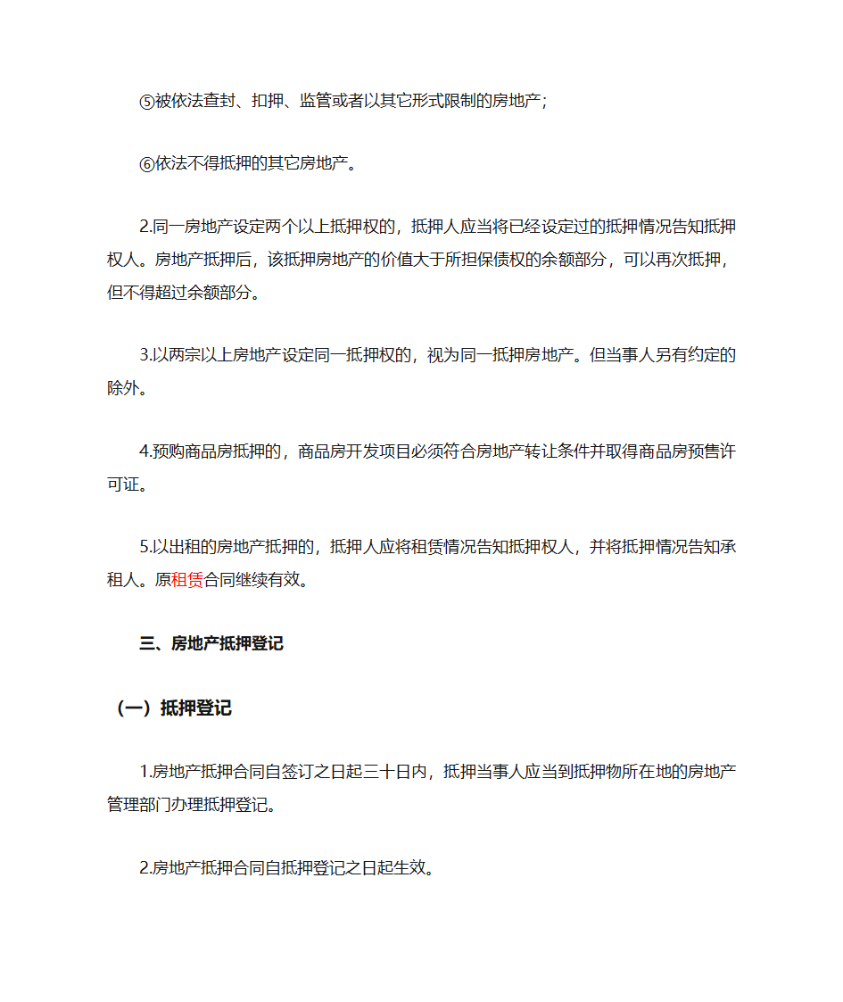 房地产抵押的概念及房地产特性第4页