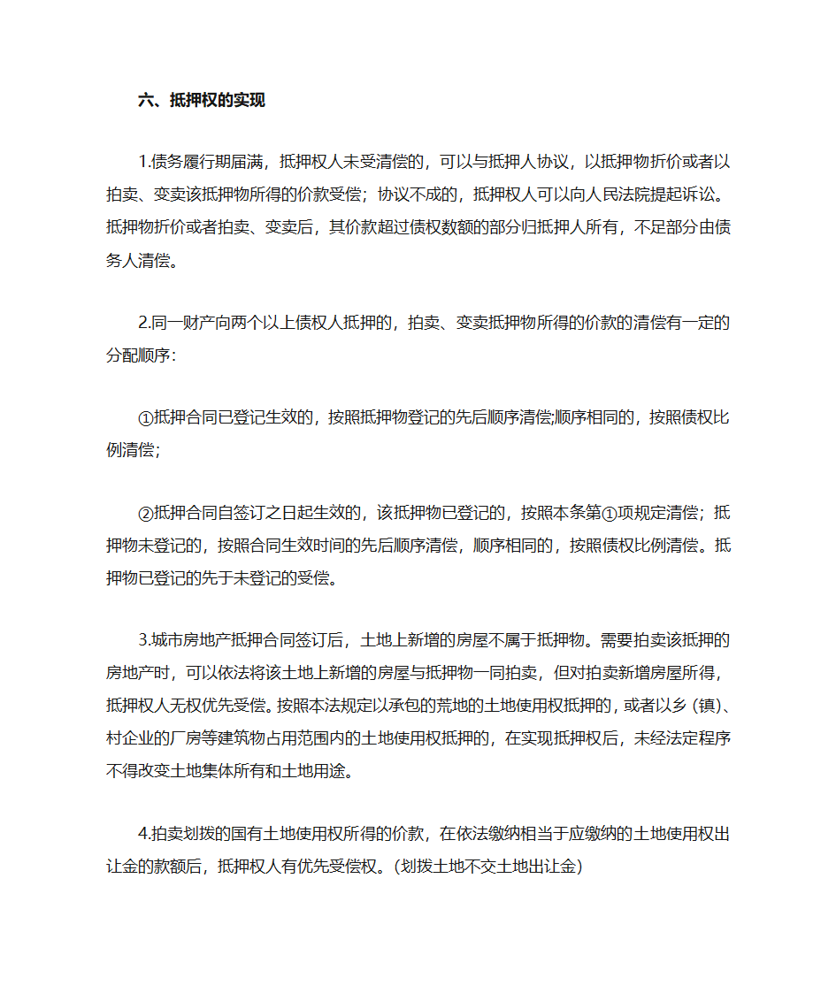 房地产抵押的概念及房地产特性第8页