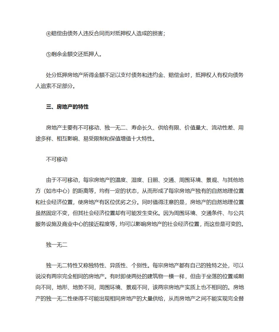 房地产抵押的概念及房地产特性第11页