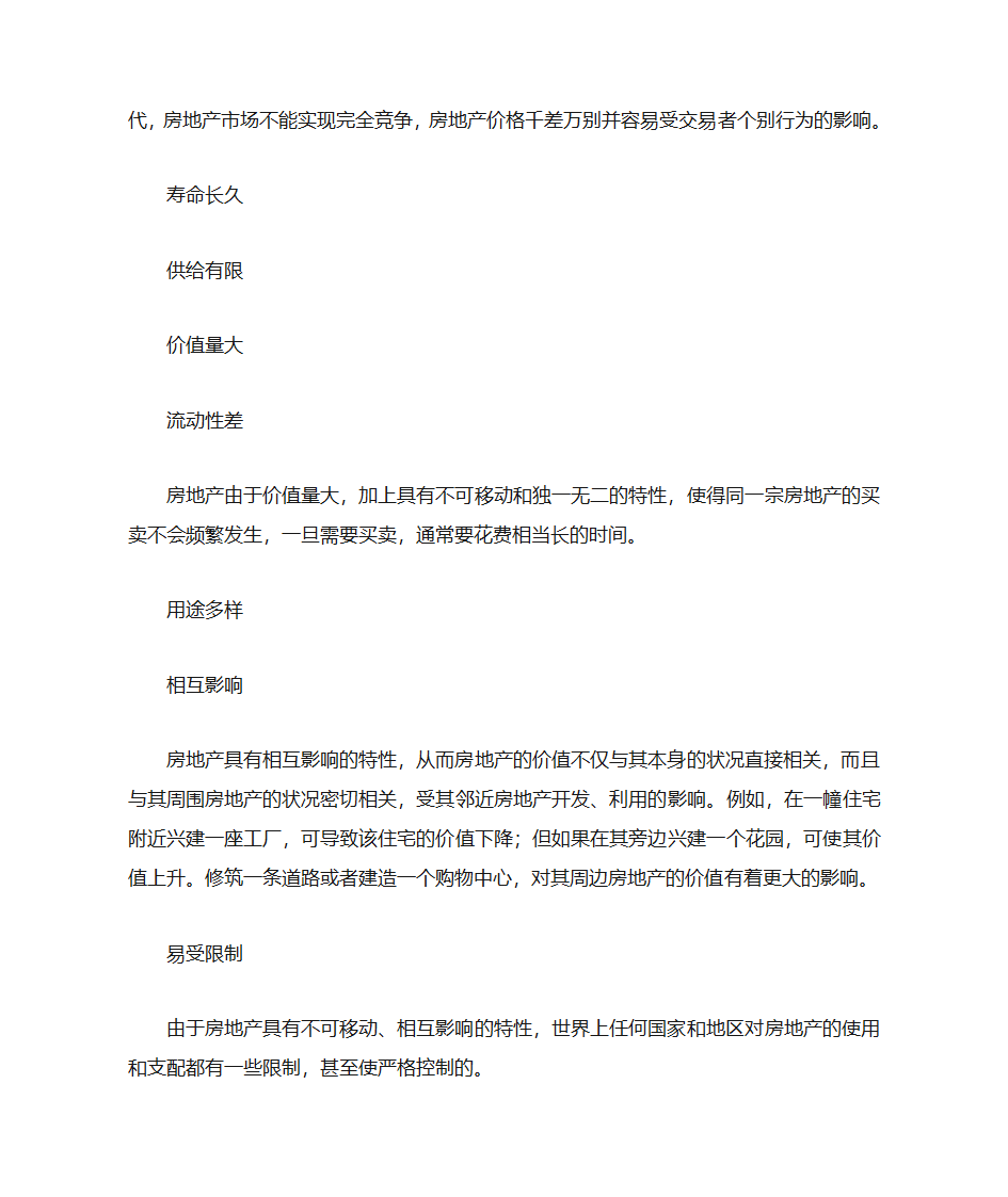 房地产抵押的概念及房地产特性第12页